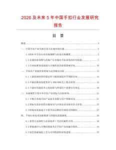 2026及未来5年中国手扣行业发展研究报告