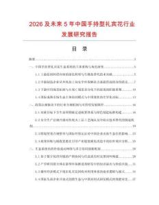 2026及未来5年中国手持型礼宾花行业发展研究报告