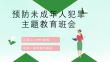 预防未成年人犯罪知识宣讲教育PPT