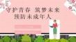 预防未成年人犯罪知识宣讲教育PPT