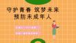 预防未成年人犯罪知识宣讲教育PPT