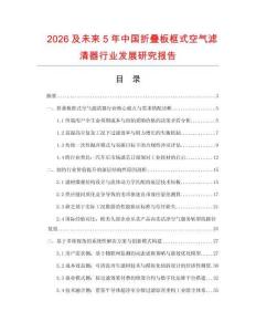 2026及未来5年中国折叠板框式空气滤清器行业发展研究报告