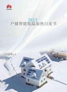 华为：2025户储智能低温加热白皮书
