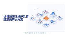 【方案】设备预测性维护及管理系统解决方案