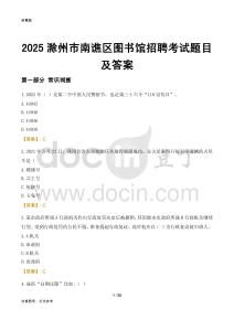 2025滁州南谯区图书馆考试题目及答案