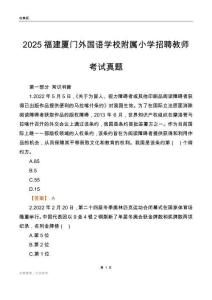 2025福建厦门外国语学校附属小学招聘教师考试真题