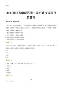 2025襄阳樊城区图书馆考试题目及答案