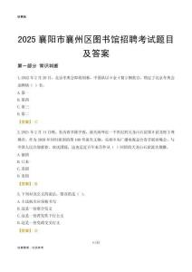 2025襄阳襄州区图书馆考试题目及答案