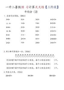 26新一升二数学预习计算天天练【三阶段】