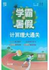 26学霸暑假四升五计算大通关人教