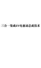 三合一集成EV电驱动总成技术