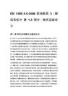EN 1993-1-5_2006 欧洲规范3：钢结构设计 第1-5部分：板件屈曲设计