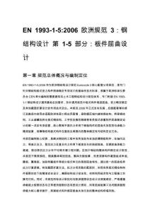 EN 1993-1-5_2006 欧洲规范3：钢结构设计 第1-5部分：板件屈曲设计