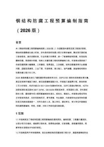 钢结构防腐工程预算编制指南（2026 版）