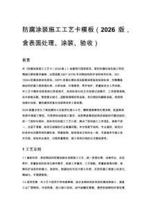 防腐涂装施工工艺卡模板（2026 版，含表面处理、涂装、验收）