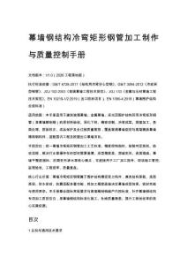 幕墙钢结构冷弯矩形钢管加工制作与质量控制手册