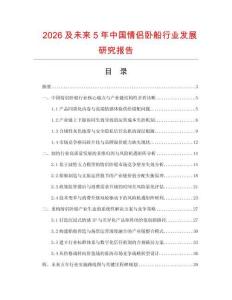 2026及未来5年中国情侣卧船行业发展研究报告
