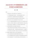 2026及未来5年中国智能型在押人员报告系统行业发展研究报告