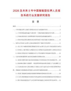 2026及未来5年中国智能型在押人员报告系统行业发展研究报告