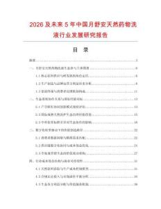 2026及未来5年中国月舒安天然药物洗液行业发展研究报告