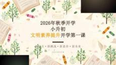 2026年秋季开学小升初文明素养提升开学第一课