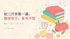 初三开学第一课：整理有方，备考不慌