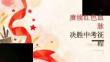 赓续红色血脉 决胜中考征程——2026年秋季初三励志宣讲课