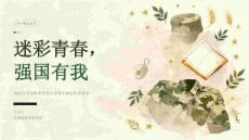 迷彩青春，强国有我——2026年大学秋季开学军训青年砺志宣讲班会