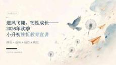 逆风飞翔，韧性成长——2026年秋季小升初挫折教育宣讲
