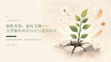 韧性青春，逆风飞翔——大学新生挫折应对与逆商培养
