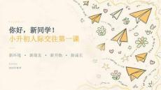 小升初人际交往引导开学班会