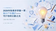 2026年秋季开学第一课：知识产权保护——守护你的创新之光