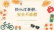 2026 年夏季小學生暑假安全承諾書宣講教育主題班會