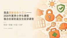 2026 年夏季小学生暑假独自在家防盗安全宣讲课堂