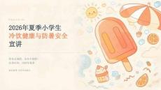 2026 年夏季小学生夏季冷饮健康与防暑安全宣讲 PPT