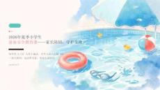 2026 年夏季小学生夏季游泳必须家长陪同安全教育课