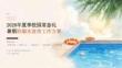 2026 年夏季校園如何常態化做好暑期防溺水宣傳工作