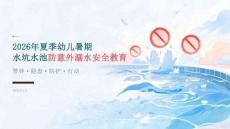 2026 年夏季幼儿暑期水坑水池防意外溺水安全教育