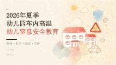 2026 年夏季幼儿园警惕车内高温幼儿窒息安全教育