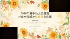 2026 年夏季幼儿园暑期外出全程看护防意外宣讲课