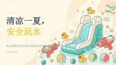 2026 年夏季幼儿园夏季玩水游乐设施安全科普班会