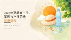 2026 年夏季暑假高中生军训、户外劳动防暑宣讲 PPT
