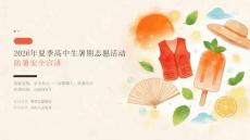 2026 年夏季暑假高中生暑期志愿活动防暑安全宣讲