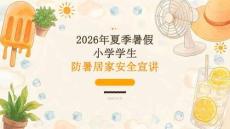 2026 年夏季暑假小学学生夏季防暑居家安全宣讲