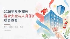 2026 年夏季高校宿舍安全与人身保护联合教育 PPT