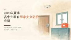 2026 年夏季高中生暑期独自居家安全防护宣讲课件