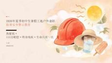 2026 年夏季初中暑假工地、户外兼职防暑警示教育