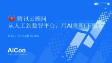 腾讯云顾问：从人工到数智平台，用AI重塑IT服务