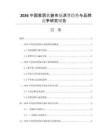 2026中国家居软装市场消费趋势与品牌竞争研究报告