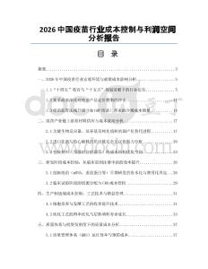 2026中国疫苗行业成本控制与利润空间分析报告